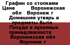Графин со стопками › Цена ­ 400 - Воронежская обл., Воронеж г. Домашняя утварь и предметы быта » Посуда и кухонные принадлежности   . Воронежская обл.,Воронеж г.